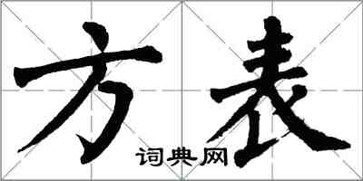 翁闓運方表楷書怎么寫