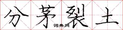 龐中華分茅裂土楷書怎么寫