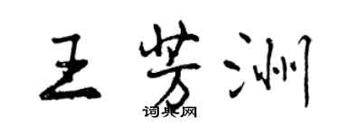 曾慶福王芳洲行書個性簽名怎么寫