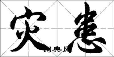 胡問遂災患行書怎么寫