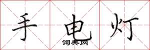田英章手電燈楷書怎么寫