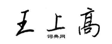 王正良王上高行書個性簽名怎么寫
