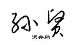 梁錦英孫賢草書個性簽名怎么寫