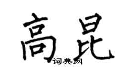 何伯昌高昆楷書個性簽名怎么寫
