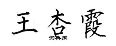 何伯昌王杏霞楷書個性簽名怎么寫