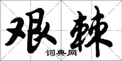 胡問遂艱棘行書怎么寫