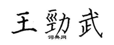 何伯昌王勁武楷書個性簽名怎么寫
