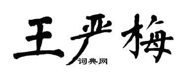 翁闓運王嚴梅楷書個性簽名怎么寫