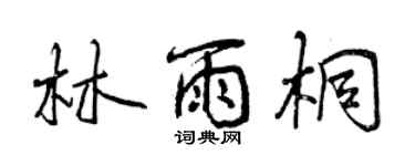 曾慶福林雨桐行書個性簽名怎么寫