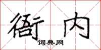 袁強衙內楷書怎么寫
