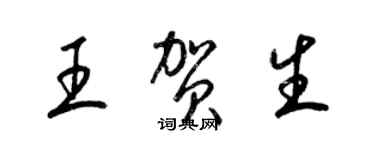 梁錦英王賀生草書個性簽名怎么寫