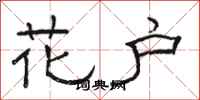 駱恆光花戶隸書怎么寫