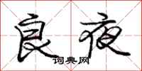龐中華良夜行書怎么寫