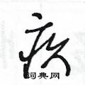 王冬齡寫的硬筆草書疚