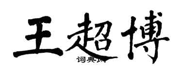 翁闓運王超博楷書個性簽名怎么寫