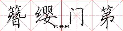 田英章簪纓門第楷書怎么寫