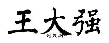 翁闓運王大強楷書個性簽名怎么寫