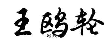 胡問遂王鷗輪行書個性簽名怎么寫