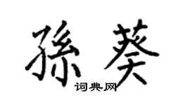 何伯昌孫葵楷書個性簽名怎么寫