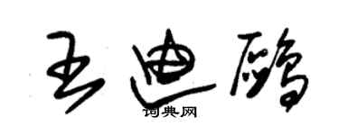 朱錫榮王迪鷗草書個性簽名怎么寫