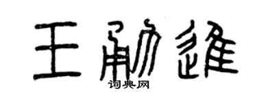 曾慶福王勇進篆書個性簽名怎么寫