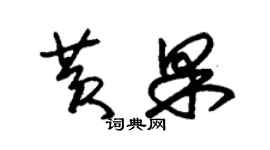 朱錫榮黃果草書個性簽名怎么寫