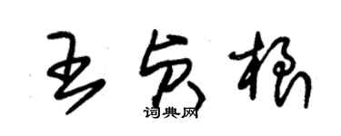 朱錫榮王貞根草書個性簽名怎么寫