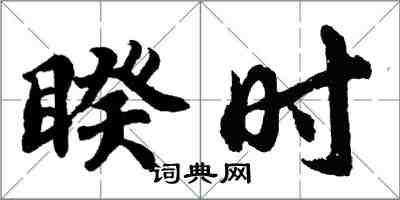 胡問遂睽時行書怎么寫