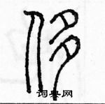 余巨力寫的硬筆篆書侈