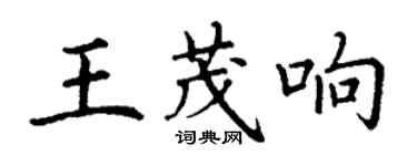 丁謙王茂響楷書個性簽名怎么寫