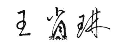 駱恆光王肖琳草書個性簽名怎么寫