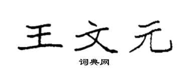 袁強王文元楷書個性簽名怎么寫