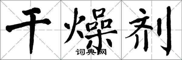 翁闓運乾燥劑楷書怎么寫