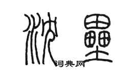 陳墨瀋壘篆書個性簽名怎么寫