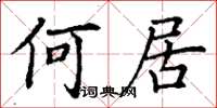丁謙何居楷書怎么寫