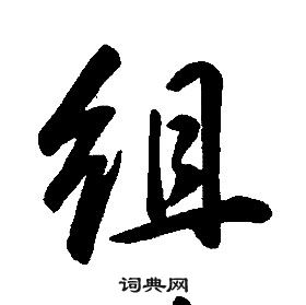 康熙千字文中組的寫法