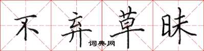 田英章不棄草昧楷書怎么寫