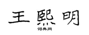 袁強王熙明楷書個性簽名怎么寫