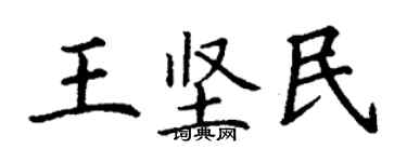 丁謙王堅民楷書個性簽名怎么寫