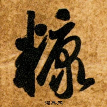 智永真草千字文中糠的寫法