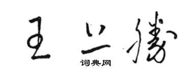 駱恆光王上勝草書個性簽名怎么寫