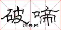 駱恆光破啼隸書怎么寫