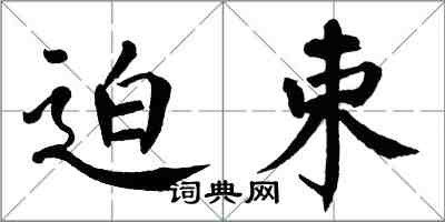 翁闓運迫束楷書怎么寫