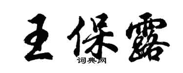 胡問遂王保露行書個性簽名怎么寫