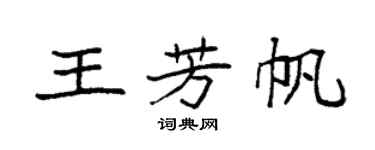 袁強王芳帆楷書個性簽名怎么寫