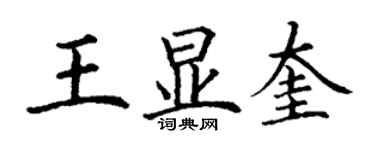 丁謙王顯奎楷書個性簽名怎么寫