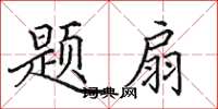 田英章題扇楷書怎么寫