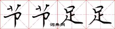 周炳元節節足足楷書怎么寫