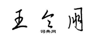 梁錦英王令朋草書個性簽名怎么寫