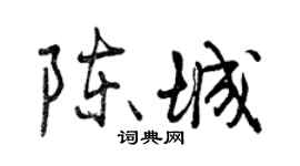 曾慶福陳城行書個性簽名怎么寫